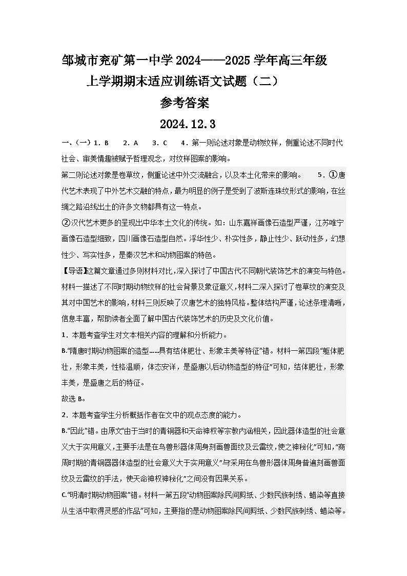 邹城市兖矿第一中学2024-2025学年高三年级上学期期末适应训练语文试题（二）答案第1页