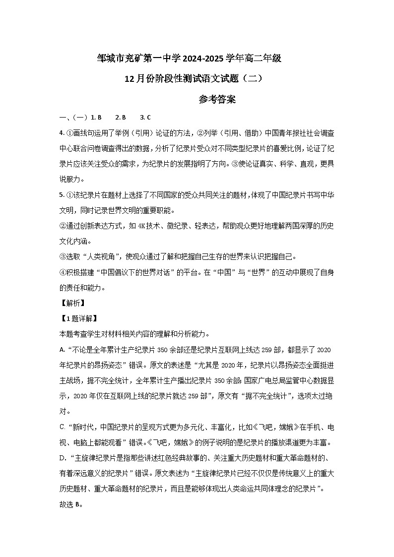 邹城市兖矿第一中学高二年级12月份阶段性测试语文试题（二）答案第1页