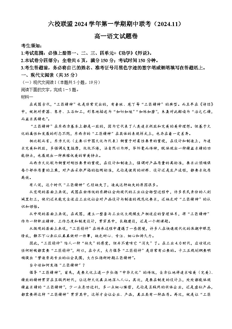 浙江省六校联盟2024—2025学年高一上学期期中联考语文试题第1页