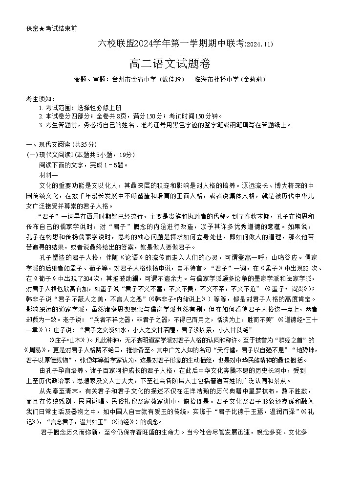 浙江省六校联盟2024-2025学年高二上学期期中联考语文试题第1页