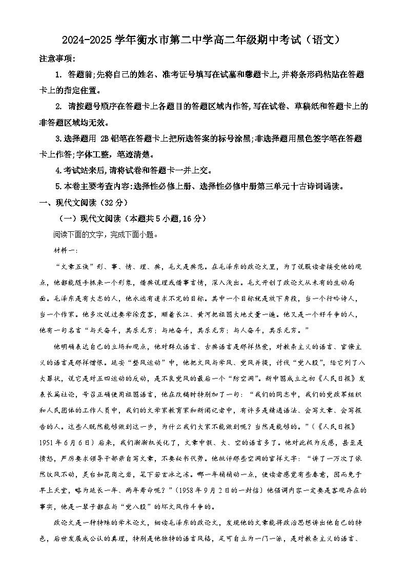 河北省衡水市第二中学2024-2025学年高二上学期期中考试语文试卷（解析版）-A4第1页