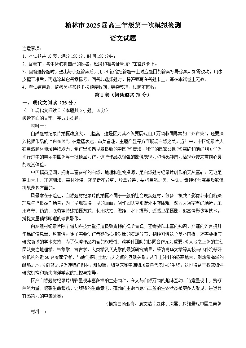 陕西省榆林市2024-2025学年高三上学期11月期中考试 语文 含答案第1页