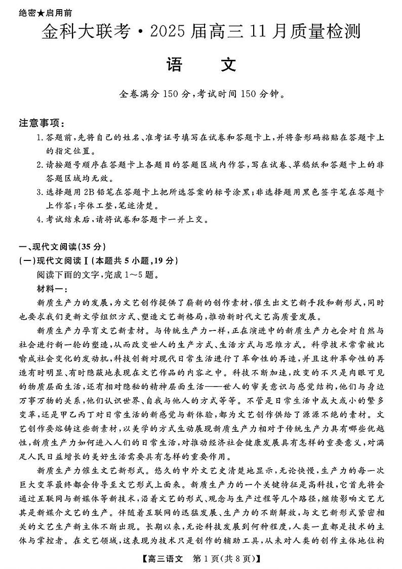 金科大联考·2025届高三上学期11月质量检测语文试题第1页