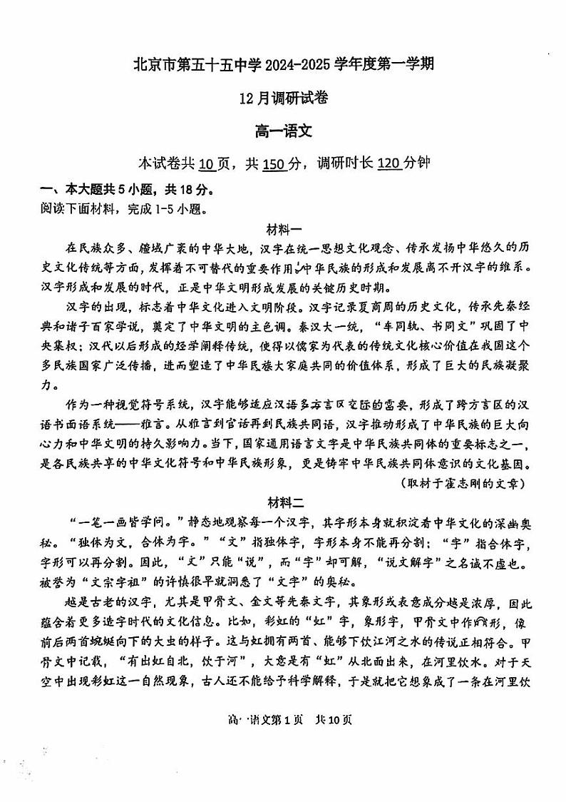 2024北京五十五中高一12月月考语文第1页