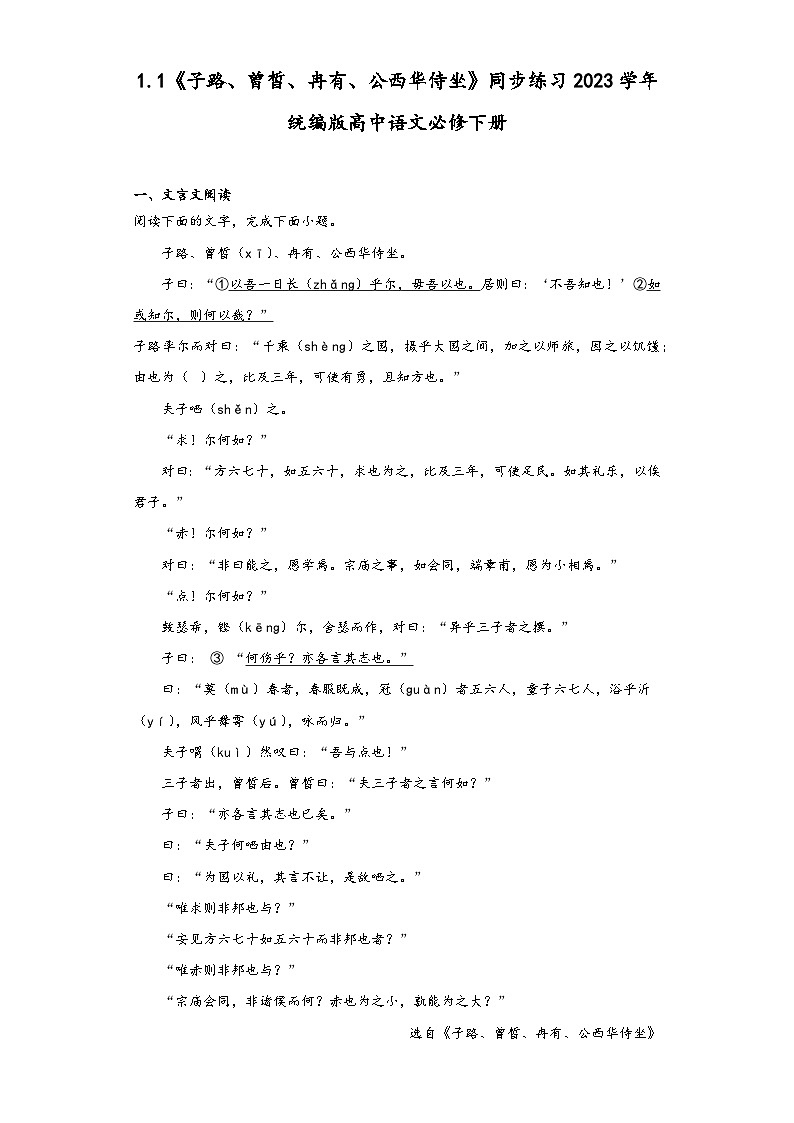 1.1《子路、曾皙、冉有、公西华侍坐》同步练习2023学年统编版高中语文必修下册第1页