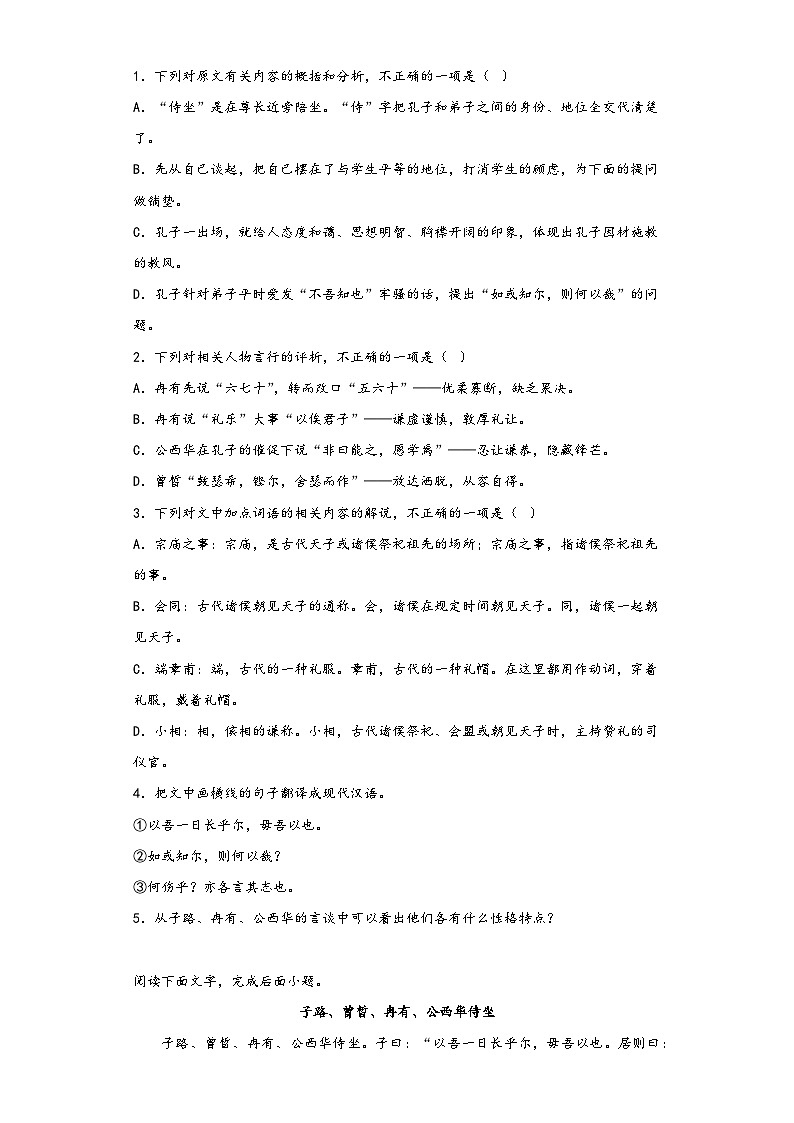 1.1《子路、曾皙、冉有、公西华侍坐》同步练习2023学年统编版高中语文必修下册第2页