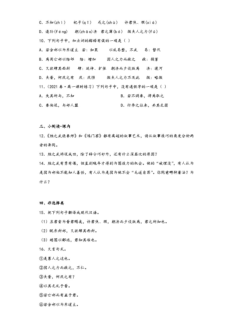 2《烛之武退秦师》同步练习2023学年统编版高中语文必修下册第3页