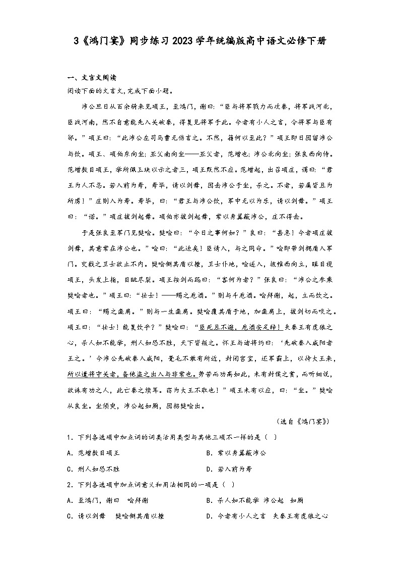3《鸿门宴》同步练习2023学年统编版高中语文必修下册第1页