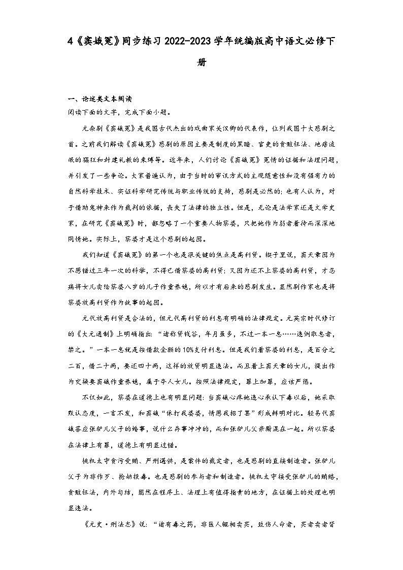 4《窦娥冤》同步练习2023学年统编版高中语文必修下册第1页