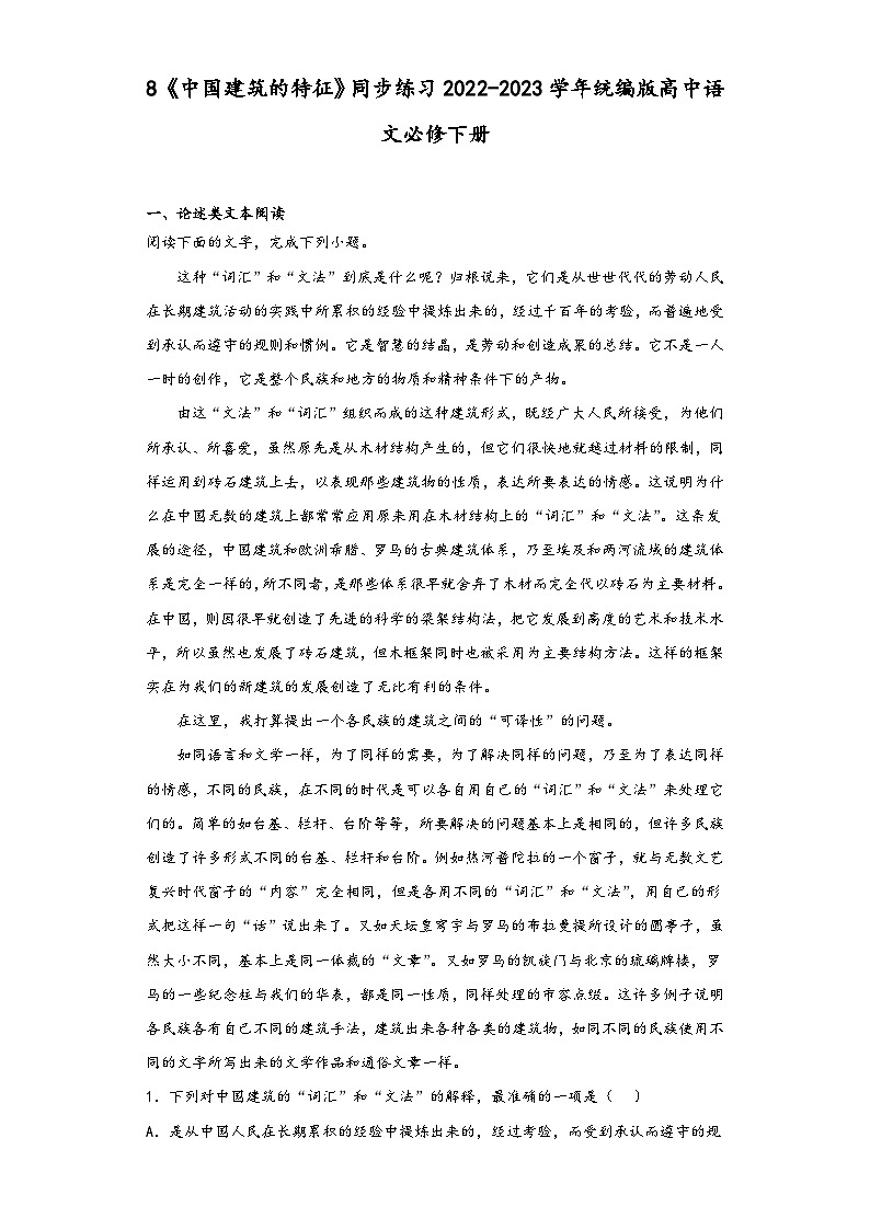 8《中国建筑的特征》同步练习2022-2023学年统编版高中语文必修下册第1页