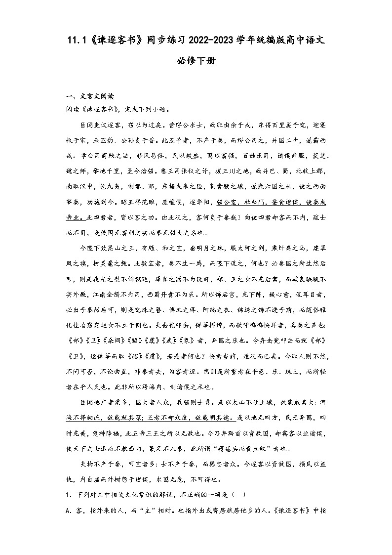 11.1《谏逐客书》同步练习2022-2023学年统编版高中语文必修下册第1页