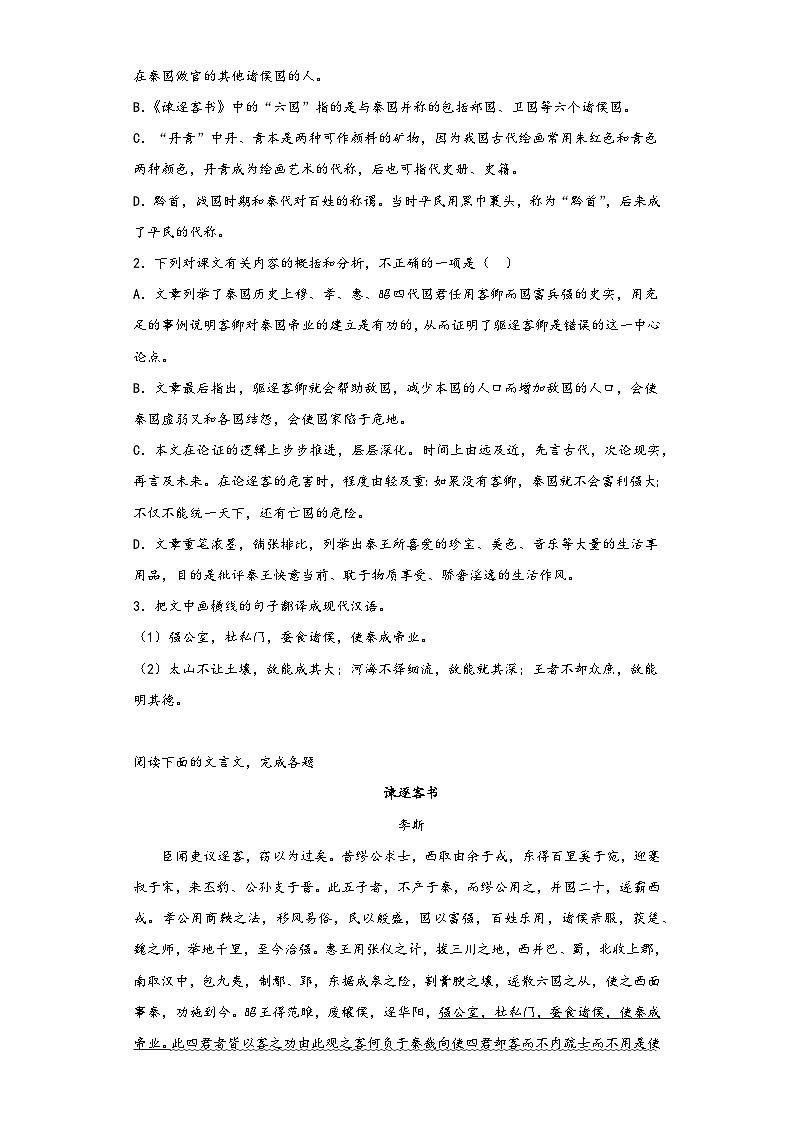 11.1《谏逐客书》同步练习2022-2023学年统编版高中语文必修下册第2页