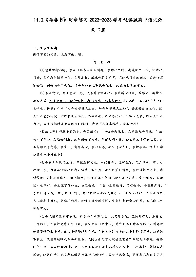 11.2《与妻书》同步练习2022-2023学年统编版高中语文必修下册第1页