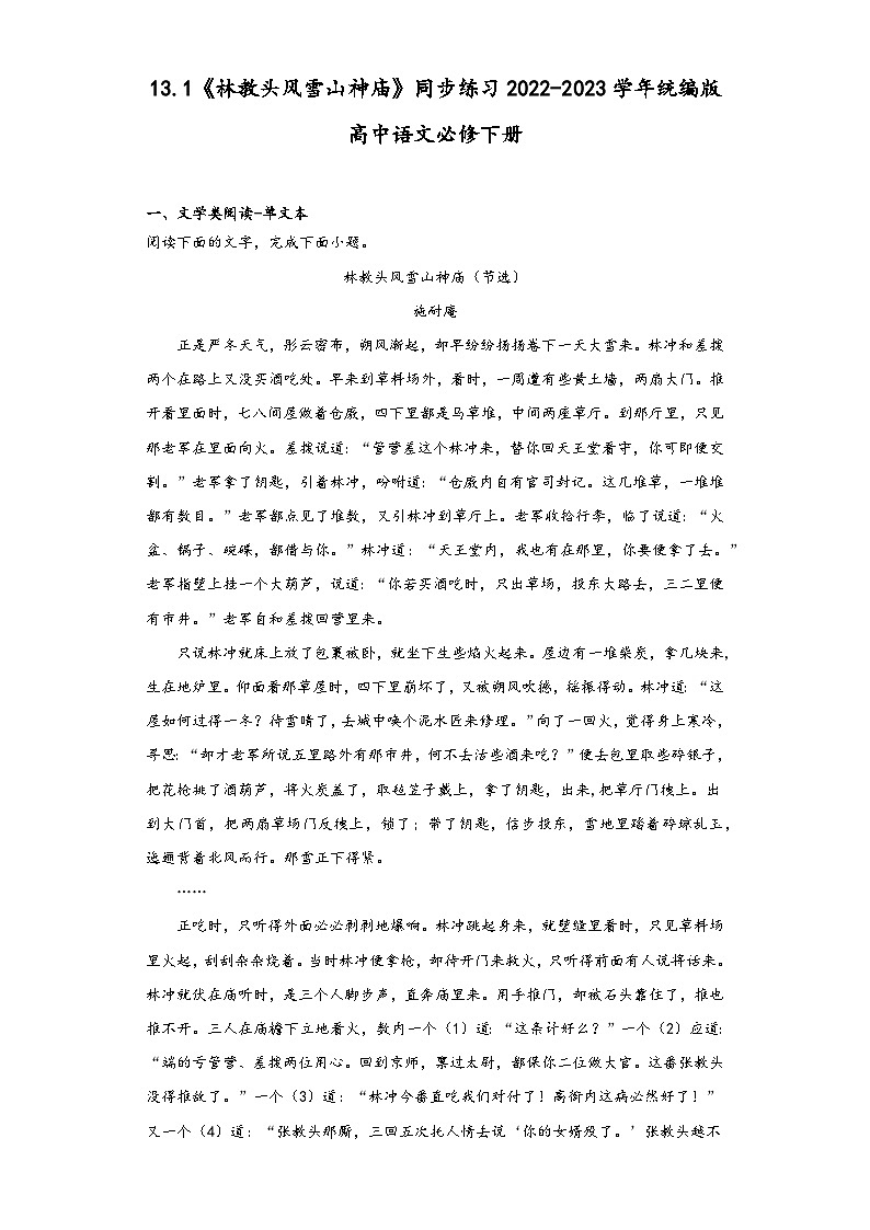 13.1《林教头风雪山神庙》同步练习2022-2023学年统编版高中语文必修下册第1页
