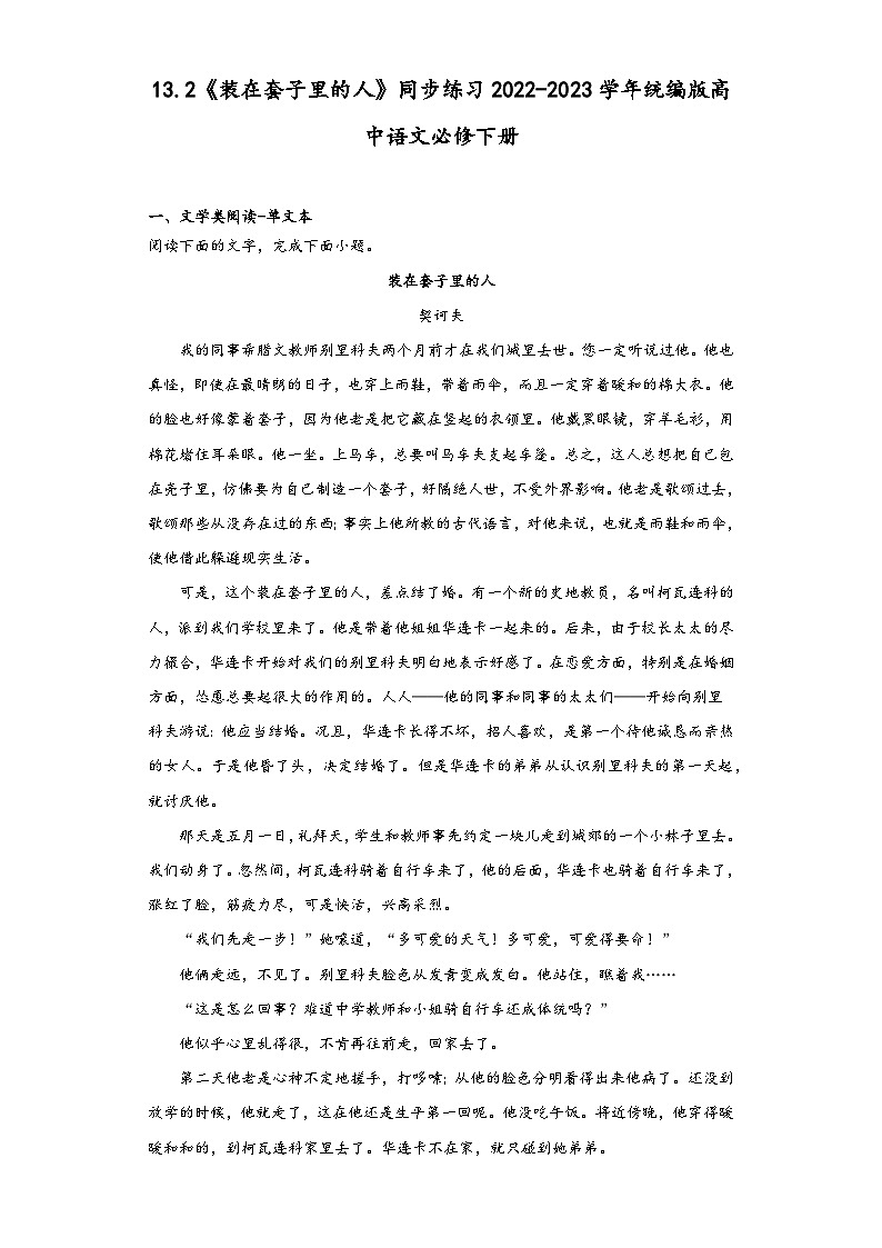 13.2《装在套子里的人》同步练习2022-2023学年统编版高中语文必修下册第1页
