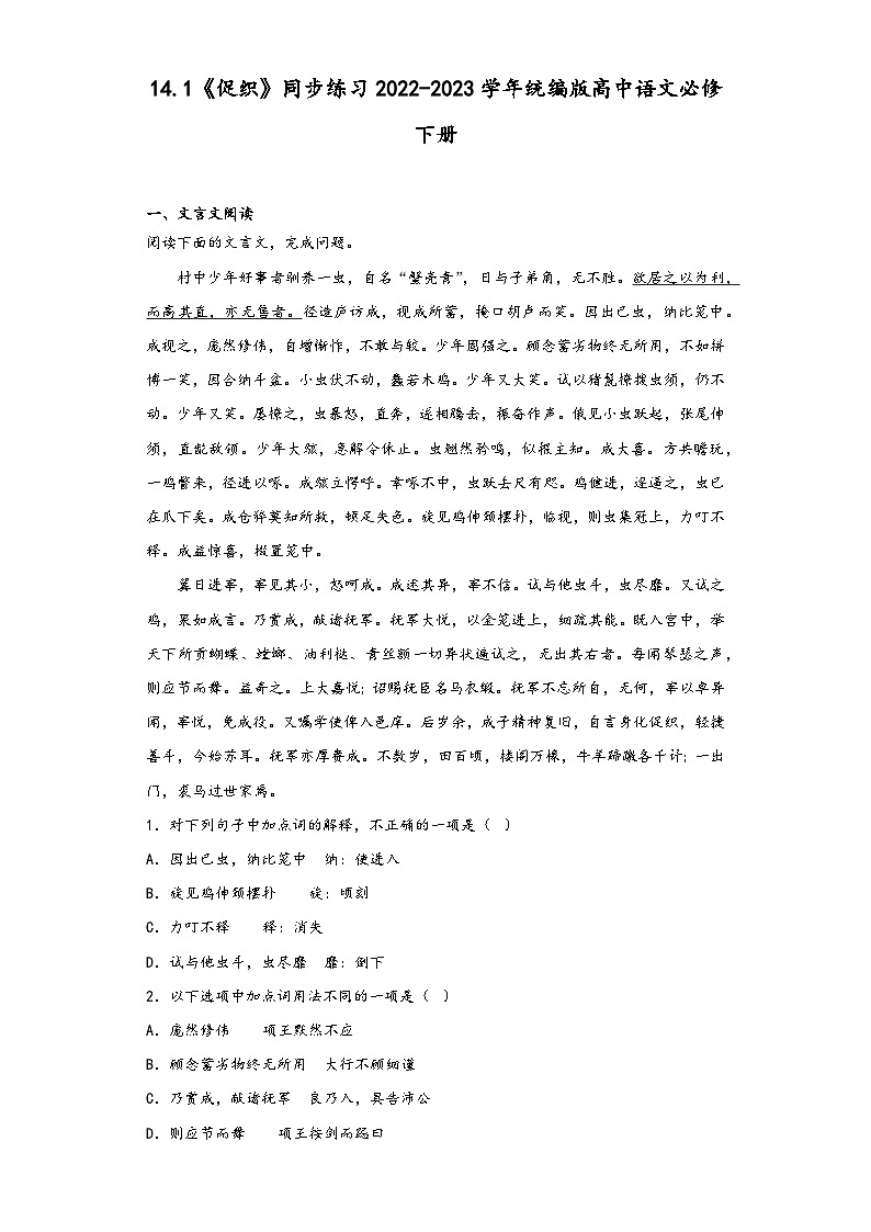 14.1《促织》同步练习2022-2023学年统编版高中语文必修下册第1页