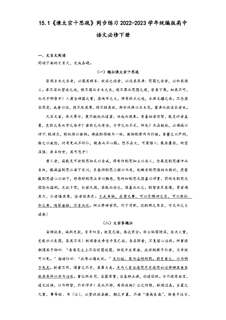 15.1《谏太宗十思疏》同步练习2022-2023学年统编版高中语文必修下册第1页