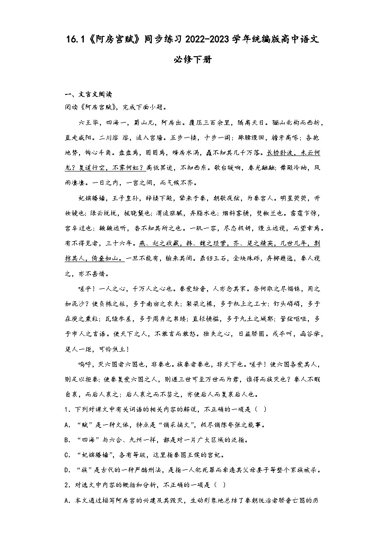 16.1《阿房宫赋》同步练习2022-2023学年统编版高中语文必修下册第1页