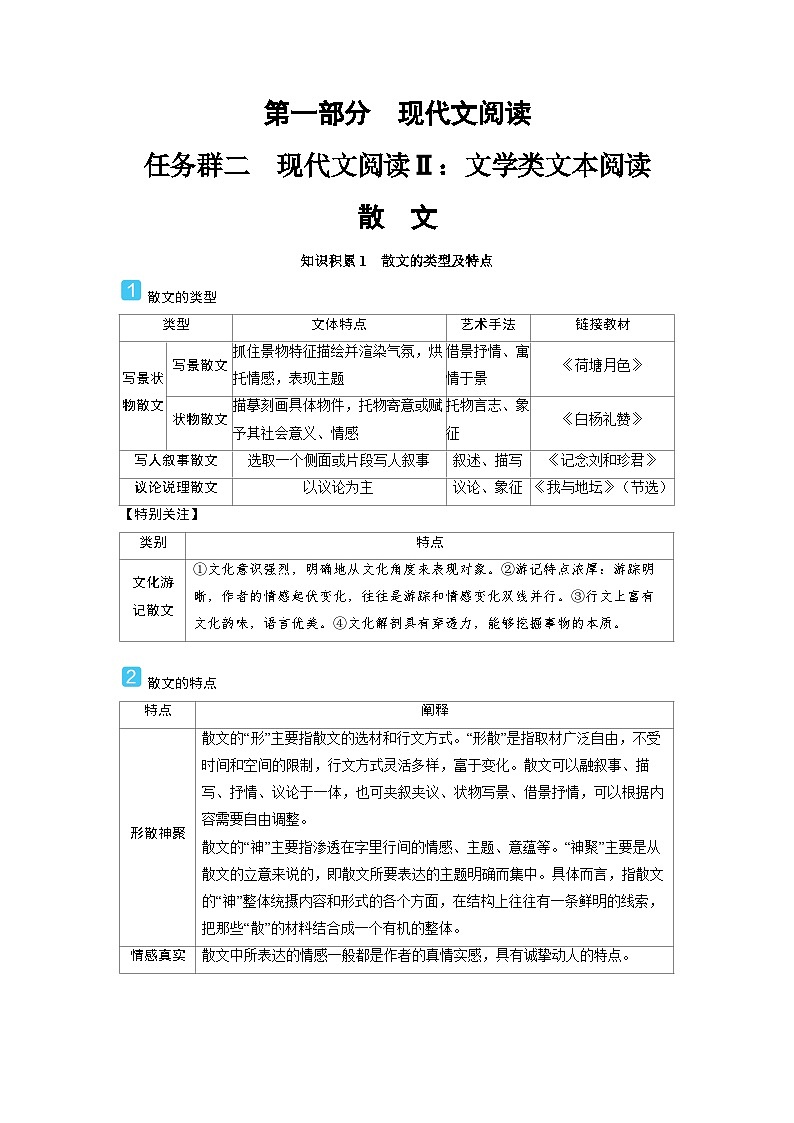 备战2025年高考语文精品教案第一部分 现代文阅读 任务群二 Ⅱ散 文（Word版附解析）第1页