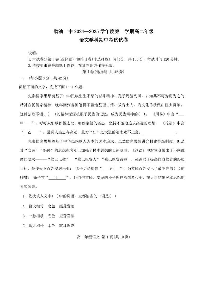 天津市渤海石油第一中学2024～2028学年高二(上)期中语文试卷(无答案)第1页