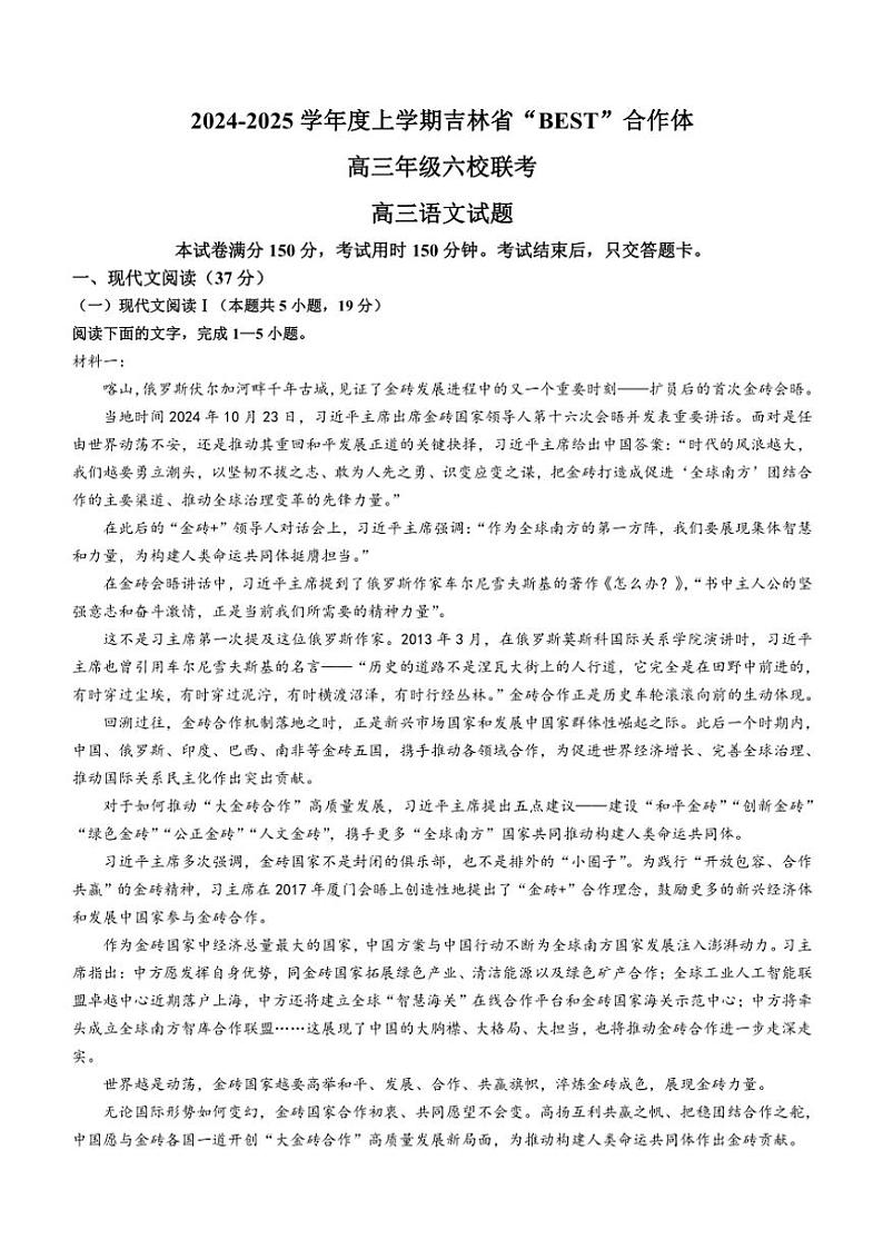 吉林省“BEST”合作体六校2024～2025学年高三(上)第三次联考语文试卷(含答案)第1页