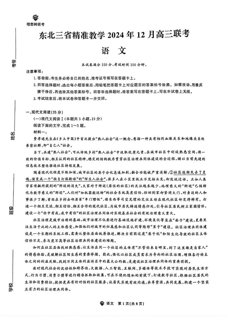 东北三省精准教学2025届高三(上)12月联考语文试卷(含答案)第1页