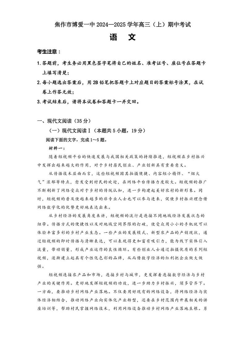 河南省焦作市博爱县第一中学2024～2025学年高三(上)期中语文试卷(含答案)第1页