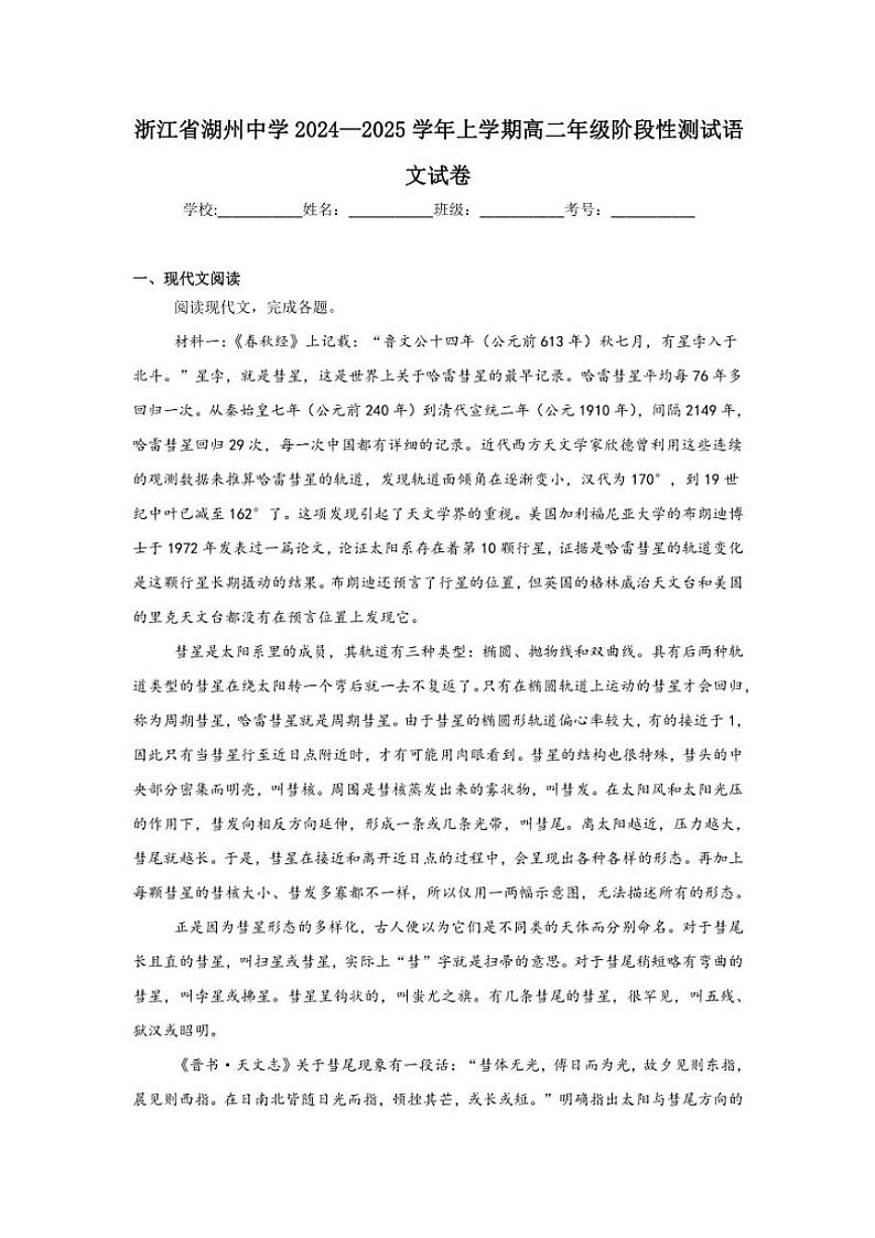 浙江省湖州市湖州中学2024～2025学年高二(上)阶段性测试语文试卷(含答案)第1页