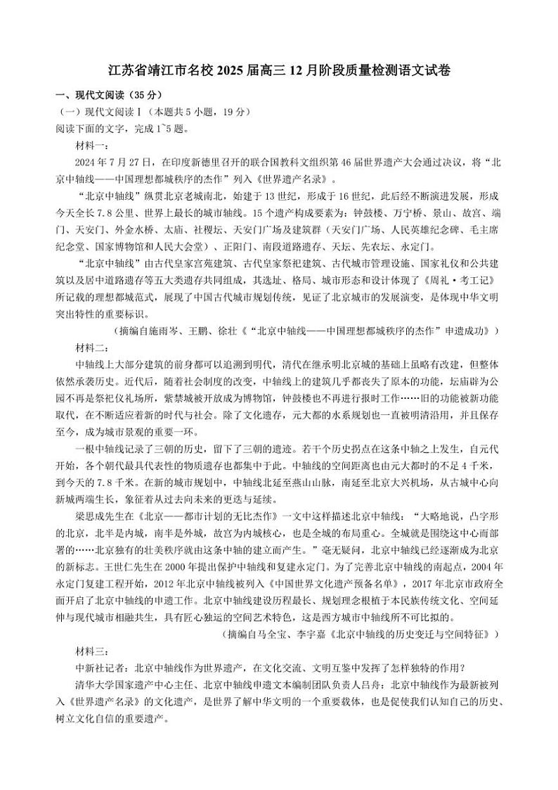 江苏省靖江市名校2025届高三(上)12月阶段质量检测语文试卷(含答案)第1页