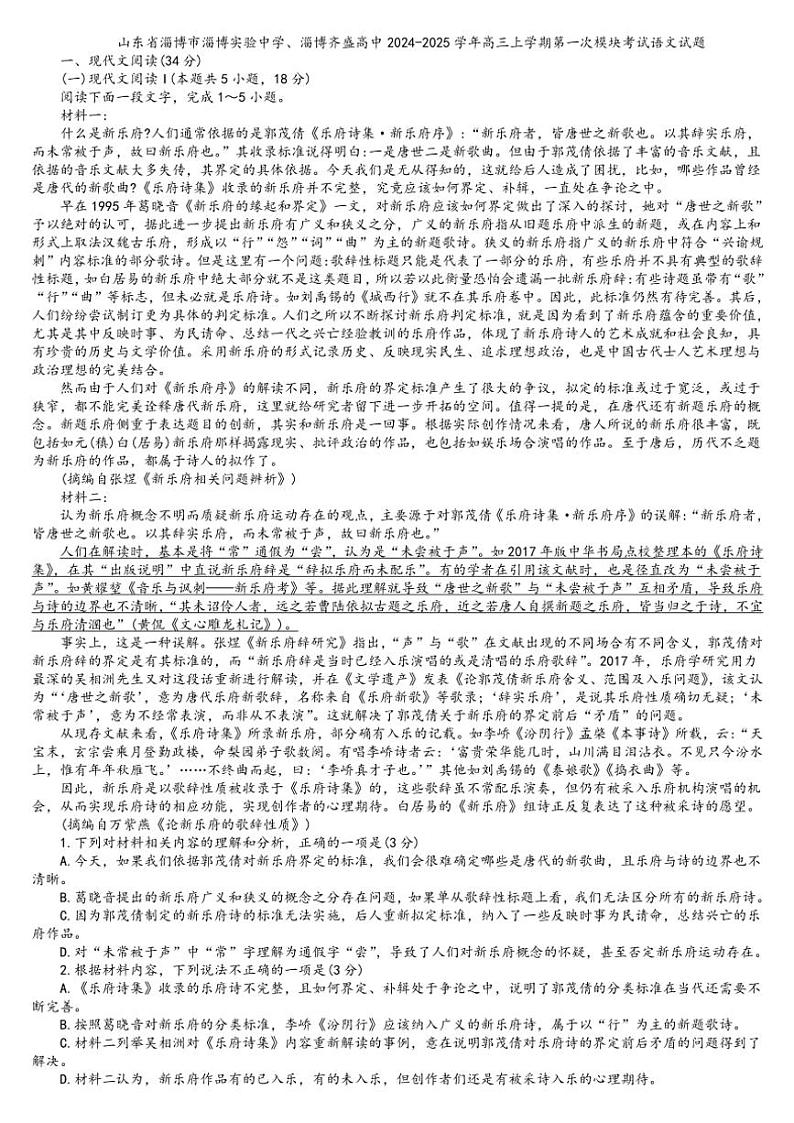 山东省淄博市实验中学、淄博齐盛高级中学2024～2025学年高三(上)第一次模块考试语文试卷(含答案)第1页