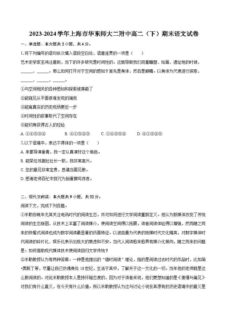2023-2024学年上海市华东师大二附中高二（下）期末语文试卷（含详细答案解析）第1页