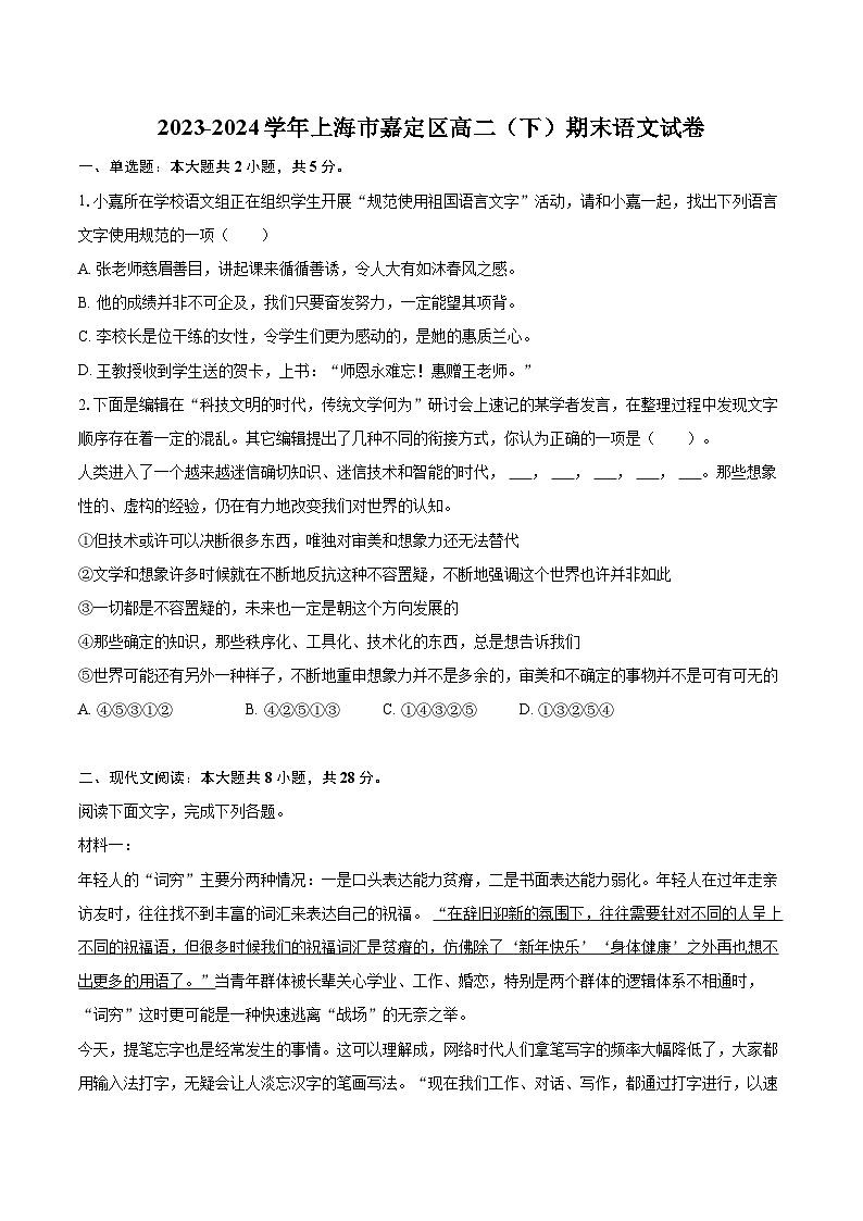 2023-2024学年上海市嘉定区高二（下）期末语文试卷（含详细答案解析）第1页