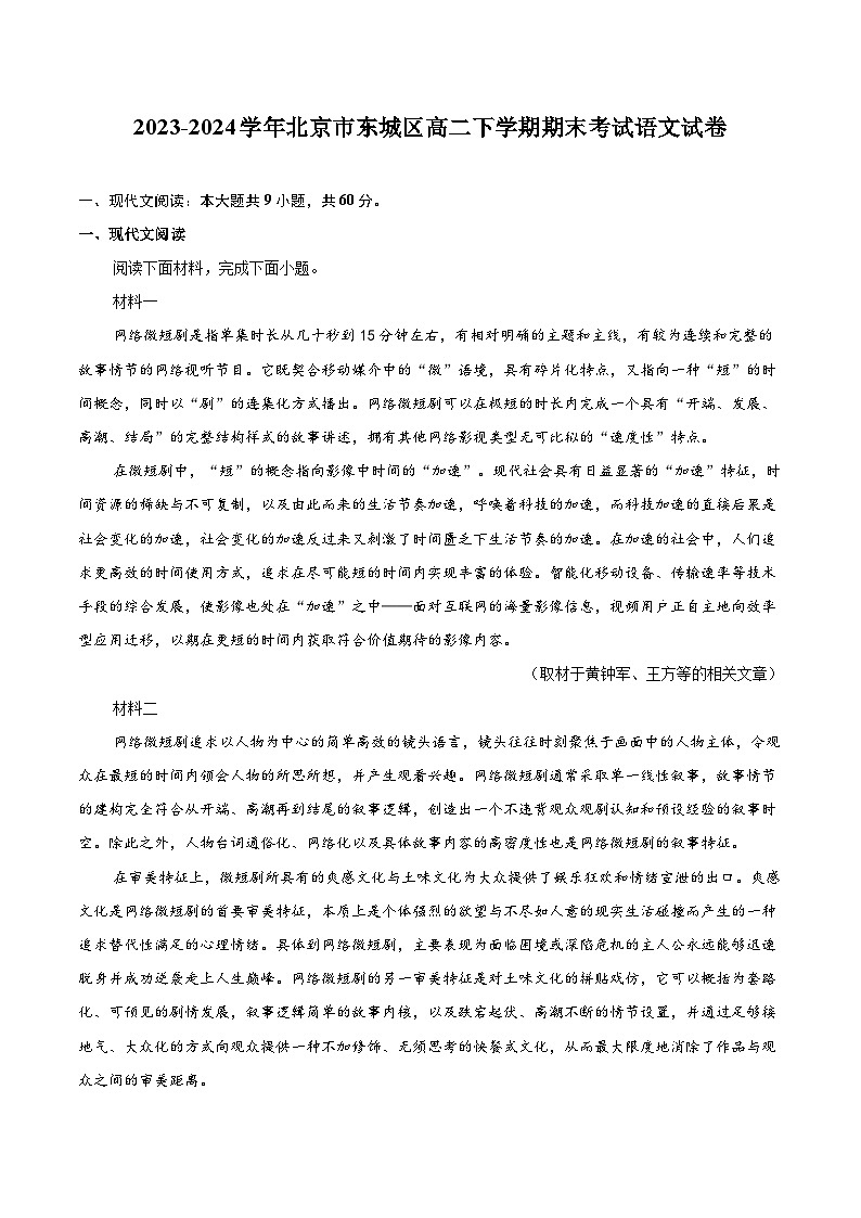 2023-2024学年北京市东城区高二下学期期末考试语文试卷（含详细答案解析）第1页