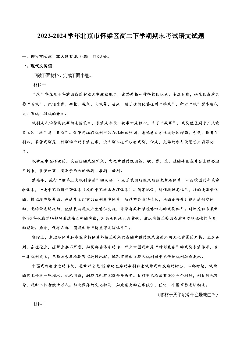 2023-2024学年北京市怀柔区高二下学期期末考试语文试题（含详细答案解析）第1页