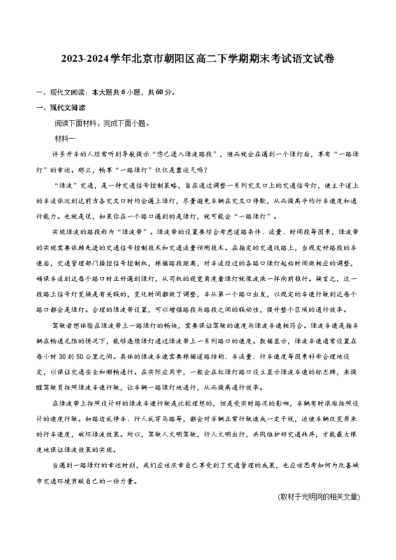 2023-2024学年北京市朝阳区高二下学期期末考试语文试卷（含详细答案解析）第1页