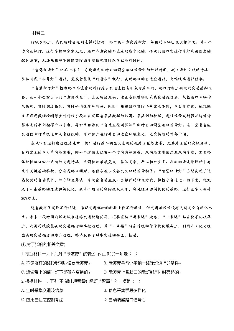 2023-2024学年北京市朝阳区高二下学期期末考试语文试卷（含详细答案解析）第2页