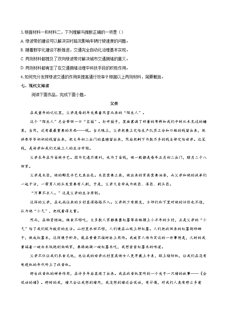 2023-2024学年北京市朝阳区高二下学期期末考试语文试卷（含详细答案解析）第3页