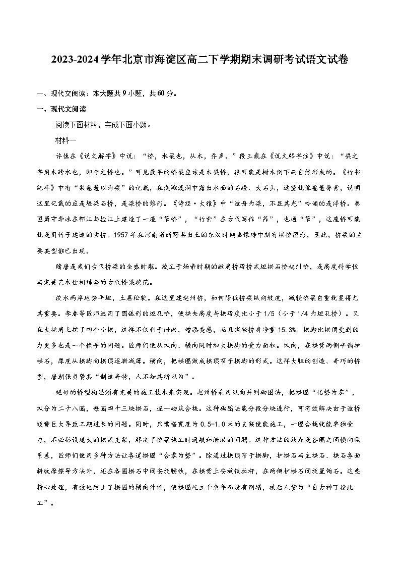 2023-2024学年北京市海淀区高二下学期期末调研考试语文试卷（含详细答案解析）第1页