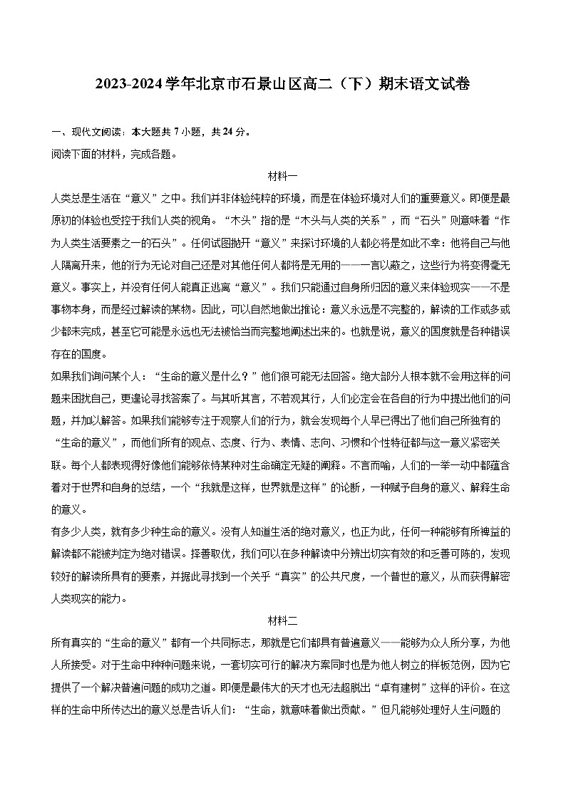2023-2024学年北京市石景山区高二（下）期末语文试卷（含详细答案解析）第1页