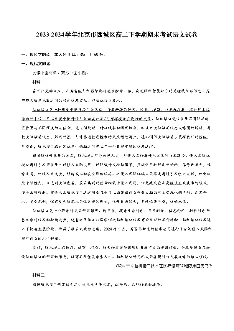 2023-2024学年北京市西城区高二下学期期末考试语文试卷（含详细答案解析）第1页