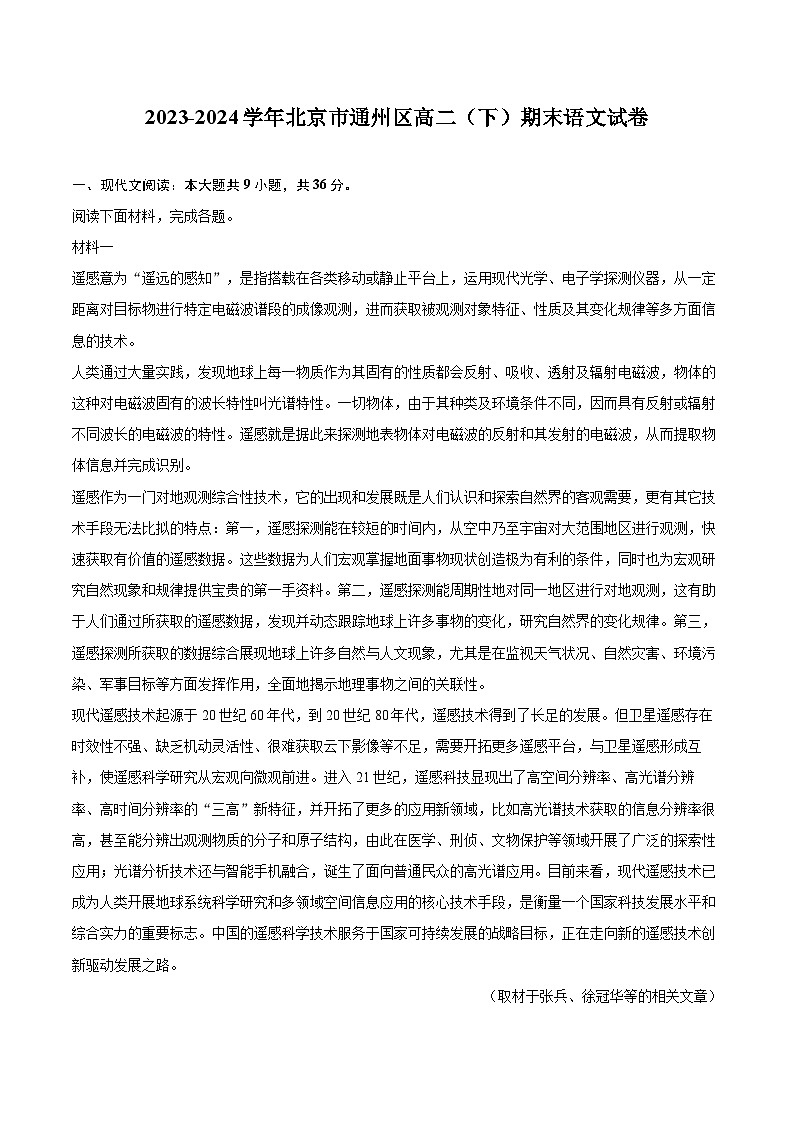 2023-2024学年北京市通州区高二（下）期末语文试卷（含详细答案解析）第1页