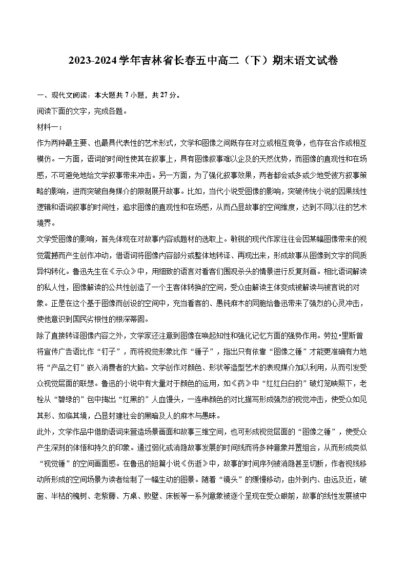2023-2024学年吉林省长春五中高二（下）期末语文试卷（含详细答案解析）第1页