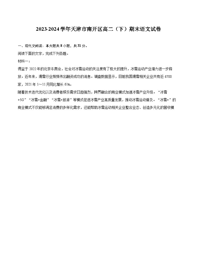 2023-2024学年天津市南开区高二（下）期末语文试卷（含详细答案解析）第1页