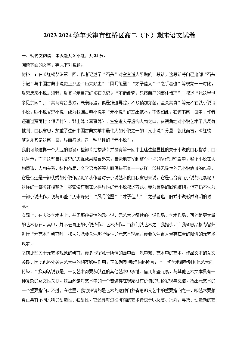 2023-2024学年天津市红桥区高二（下）期末语文试卷（含详细答案解析）第1页
