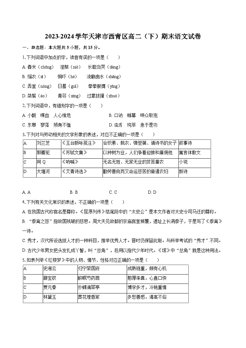 2023-2024学年天津市西青区高二（下）期末语文试卷（含详细答案解析）第1页