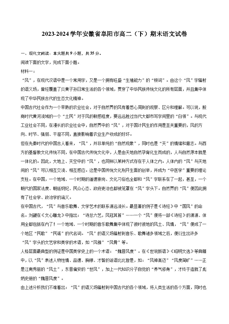 2023-2024学年安徽省阜阳市高二（下）期末语文试卷（含详细答案解析）第1页