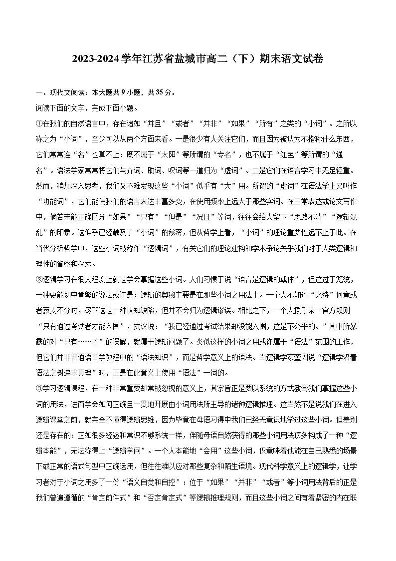 2023-2024学年江苏省盐城市高二（下）期末语文试卷（含详细答案解析）第1页