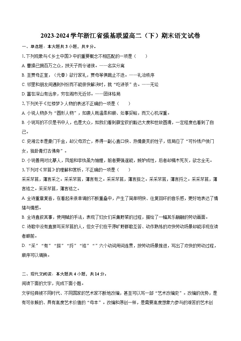 2023-2024学年浙江省强基联盟高二（下）期末语文试卷（含详细答案解析）第1页