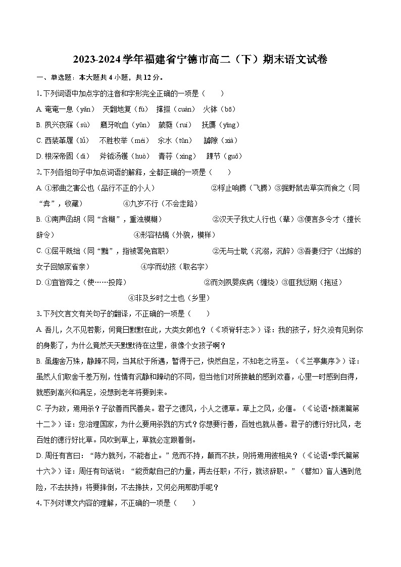 2023-2024学年福建省宁德市高二（下）期末语文试卷（含详细答案解析）第1页