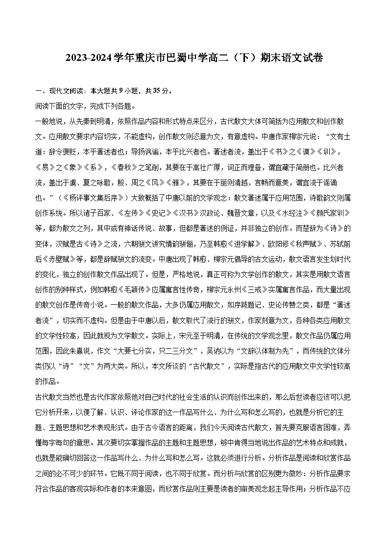 2023-2024学年重庆市巴蜀中学高二（下）期末语文试卷（含详细答案解析）第1页